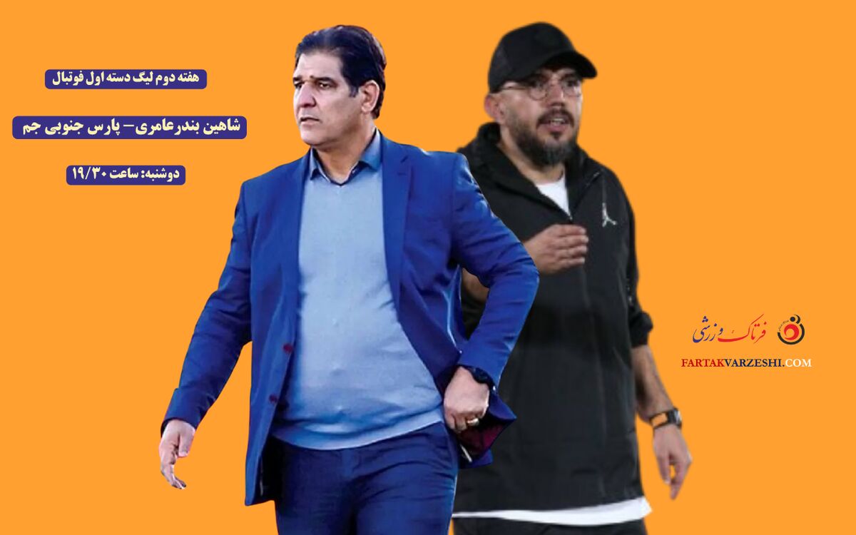 نبرد جنوبی‌ها در هفته دوم لیگ یک؛ شاهین دنبال اولین برد، پارس جنوبی به دنبال جبران