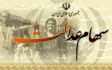 ​زمان واریز سود سهام عدالت مشخص شد