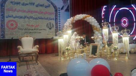 مراسم اهدای 117 سری جهیزیه به مددجویان تحت پوشش بهزیستی به روایت تصویر