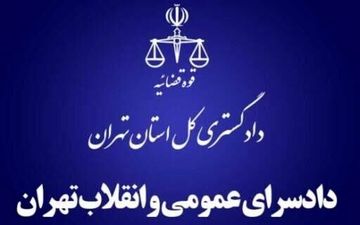 قرارگاه مقابله با اراذل و اوباش در دادسرای تهران تشکیل شد