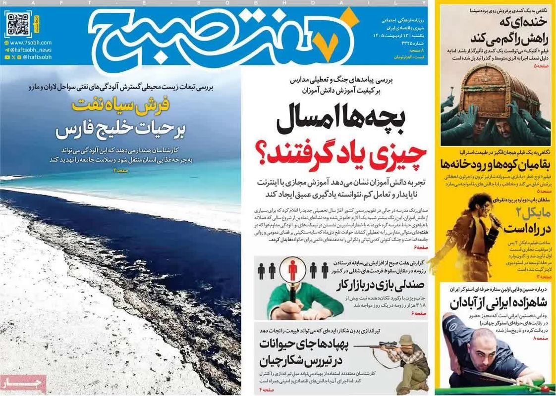 پیش‌خوان مطبوعات؛ یکشنبه ۱۳ اردیبهشت ۱۴۰۵/ از سایه سنگین جنگ بر اقتصاد تا چالش‌های آموزشی