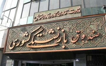 جزئیات برنامه دولت برای ساماندهی صندوق‌های بازنشستگی در سال ۱۴۰۱