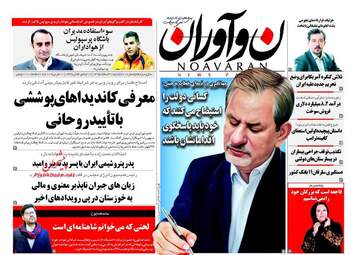 روزنامه های شنبه ۲۱ اسفند ۹۵ 