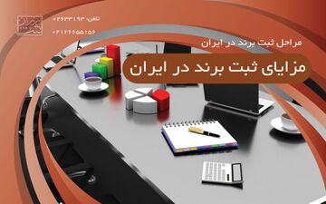 مراحل ثبت برند در ایران
