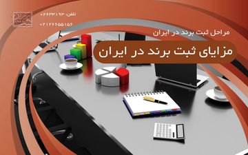 مراحل ثبت برند در ایران