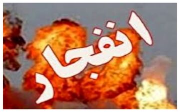  فوری/ انفجار کنترل شده تا ساعاتی دیگر در این شهر 
