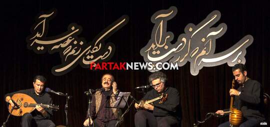 گزارش تصویری کنسرت استاد صدیق تعریف و گروه نوروز در همدان