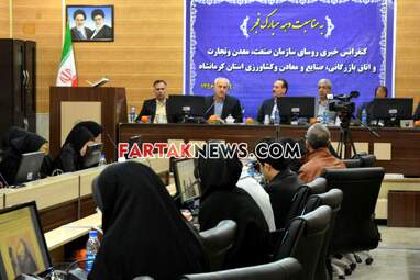 نشست خبری رییس سازمان صنعت معدنو تجارت و رییس اتاق بازرگانی کرمانشاه