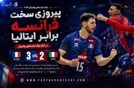 پیروزی سخت فرانسه برابر ایتالیا در آغاز لیگ ملت‌های والیبال