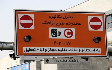 عوارض ورود به محدوده طرح ترافیک حذف شد