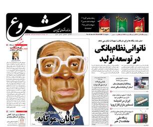 روزنامه های پنجشنبه ۲۵ آبان ۹۶