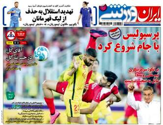 روزنامه های ورزشی شنبه ۳۱ تیر ۹۶