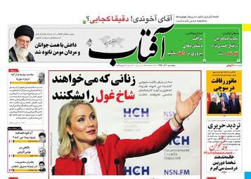 روزنامه های پنجشنبه ۲ آذر ۹۶
