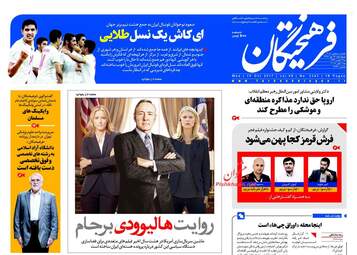 روزنامه های چهارشنبه ۲۶ مهر ۹۶