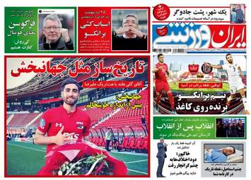 روزنامه های ورزشی دوشنبه ۱۷ اردیبهشت ۹۷