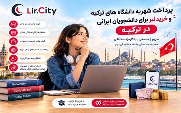 راهنمای کامل پرداخت شهریه دانشگاه در ترکیه برای دانشجویان ایرانی