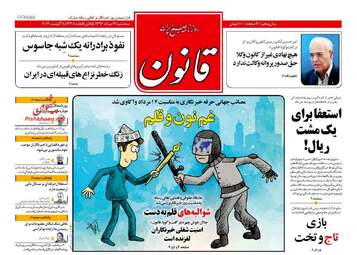 روزنامه های سه شنبه ۱۷ مرداد ۹۶