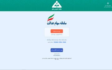 آخرین فرصت ثبت شماره شِبا برای مشمولان سهام عدالت