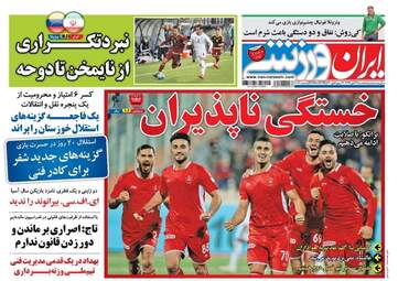 روزنامه های سه‌شنبه ۲۹ آبان ۹۷