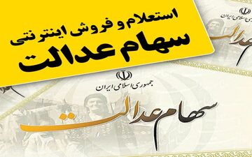 راه‌اندازی نخستین سامانه فروش اینترنتی سهام عدالت
