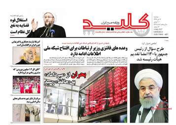 روزنامه های دوشنبه ۱۲ تیر ۹۶