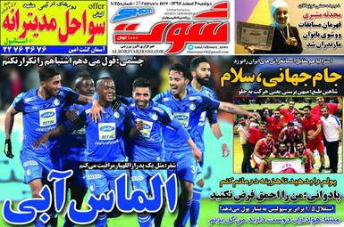 روزنامه های دوشنبه 6 اسفند 97