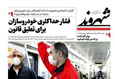 روزنامه‌های سه‎شنبه 9 اردیبهشت 99