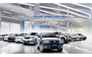 آغاز نخستین فروش ایران‌خودرو در سال جدید