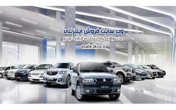 آغاز نخستین فروش ایران‌خودرو در سال جدید