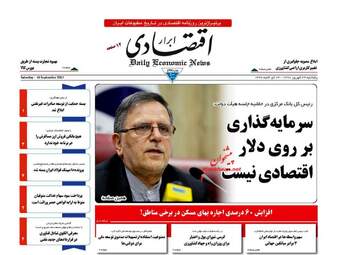 روزنامه های اقتصادی پنجشنبه ۲۳ شهریور ۹۶