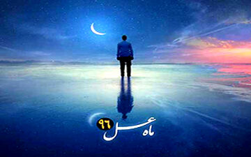 تیتراژ برنامه ماه عسل ویژه شب‌های قدر + فیلم