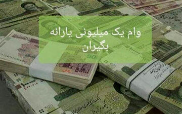 آغاز پرداخت وام یک میلیونی به یارانه‌بگیران از ۴ اردیبهشت/ اختصاص وام ۲ میلیونی به برخی از خانوارها
