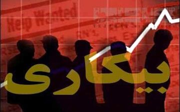 نرخ بیکاری تک‌ رقمی ۵ استان «دو رقمی» شد