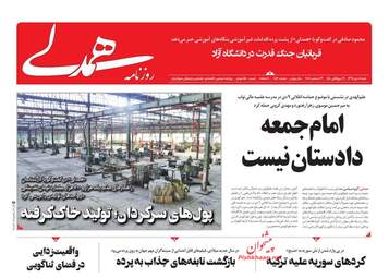 روزنامه های شنبه 8 دی 97