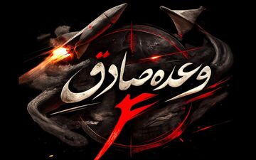 حمله به ۶۰ هدف راهبردی و ۵۰۰ نقطه نظامی آمریکا و اسرائیل در موج یازدهم