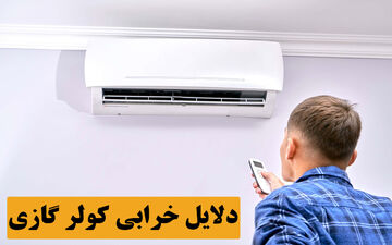 دلایل خرابی کولر گازی - برسی تمام مشکلات کولر گازی