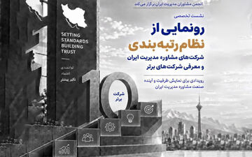 معرفی ۱۰ شرکت برتر مشاوره مدیریت ایران در نظام جدید رتبه‌بندی