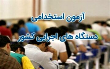 تغییر دوباره زمان برگزاری آزمون استخدامی