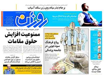 روزنامه های یکشنبه ۲۴ دی ۹۶