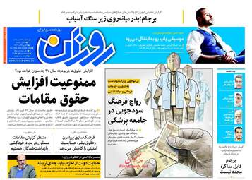 روزنامه های یکشنبه ۲۴ دی ۹۶
