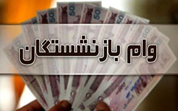 خبر مهم درباره وام ضروری بازنشستگان