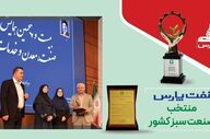 نفت پارس؛ پیشگام در صنعت سبز با دریافت تندیس ملی