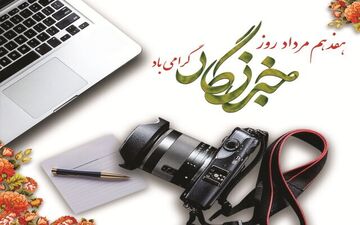 برگزاری همایش بزرگداشت روز خبرنگار با حضور سردار سلامی

