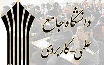زمان ثبت‌نام تکمیل ظرفیت دانشگاه علمی کاربردی اعلام شد