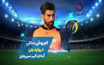کوروش ملکی؛ بهترین دروازه بان هفته سوم لیگ یک 