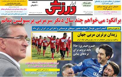 روزنامه های ورزشی چهارشنبه ۸ آذر ۹۶
