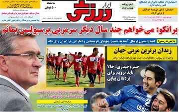 روزنامه های ورزشی چهارشنبه ۸ آذر ۹۶