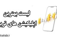 بهترین برنامه ها برای ترید در موبایل
