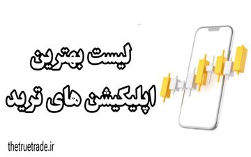 بهترین برنامه ها برای ترید در موبایل