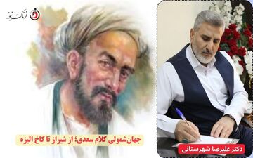 جهان‌شمولیِ کلام سعدی؛ از شیراز تا کاخ الیزه 

